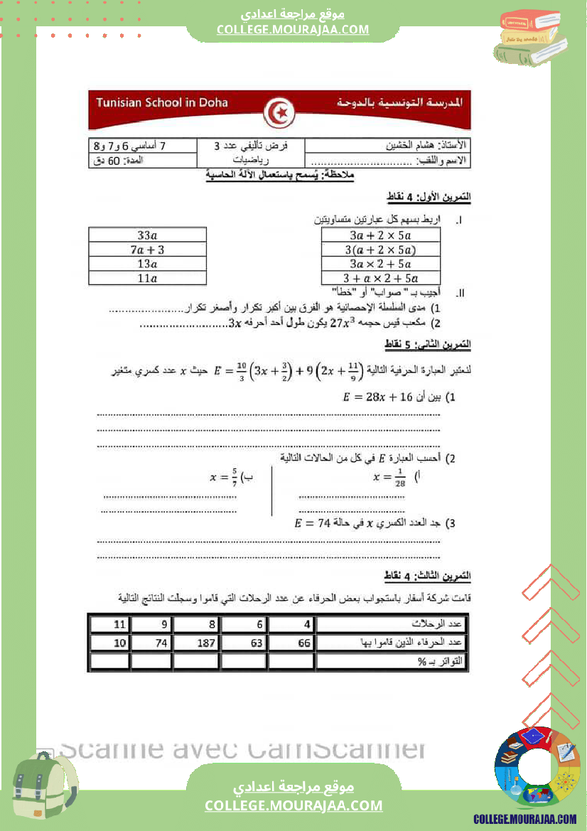 فرض_تأليفي_التاسعة_في_الرياضيات_الثلاثي_الثالث