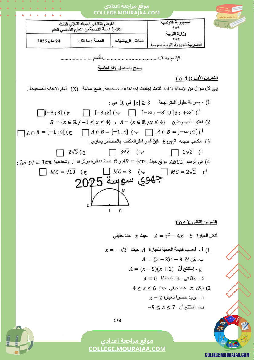 فرض_تأليفي_التاسعة_في_مادة_الرياضيات_ثلاثي_ثالث