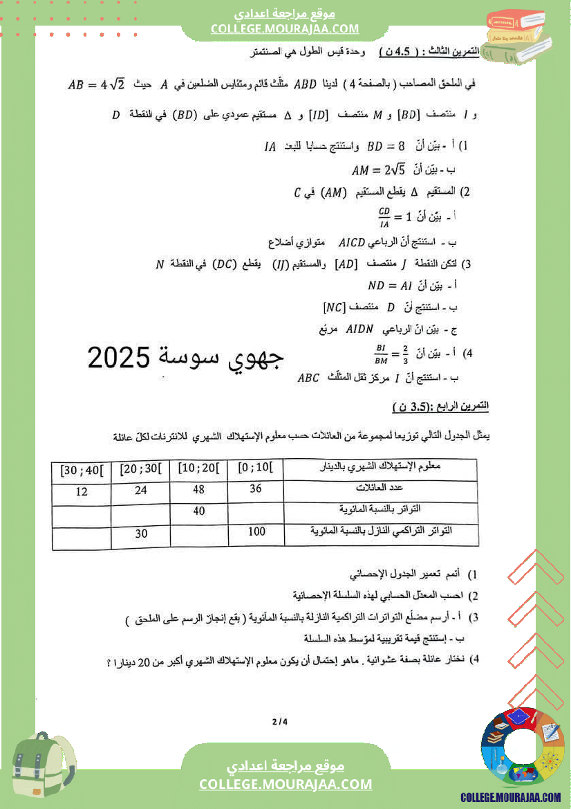 فرض_تأليفي_التاسعة_في_مادة_الرياضيات_ثلاثي_ثالث
