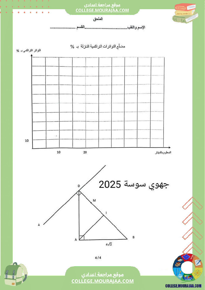فرض_تأليفي_التاسعة_في_مادة_الرياضيات_ثلاثي_ثالث