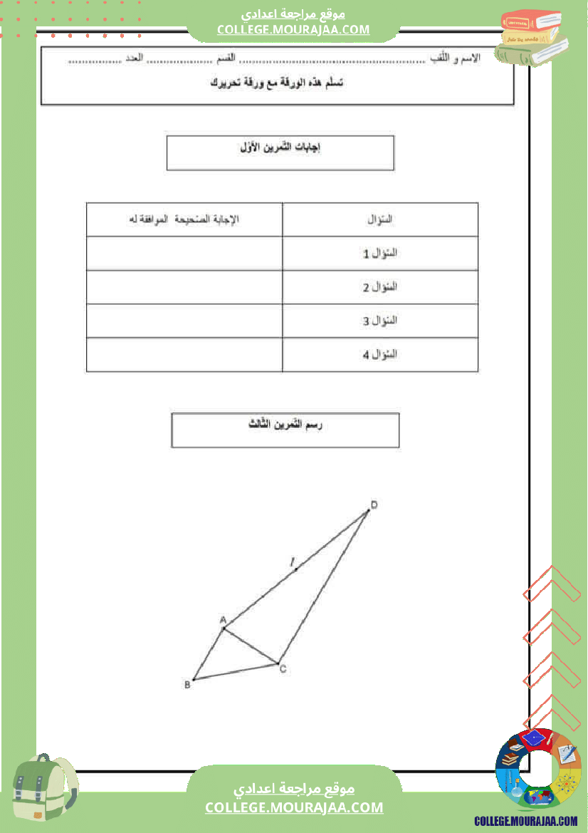 فرض_تأليفي_التاسعة_مادة_الرياضيات_الثلاثي_الثالث