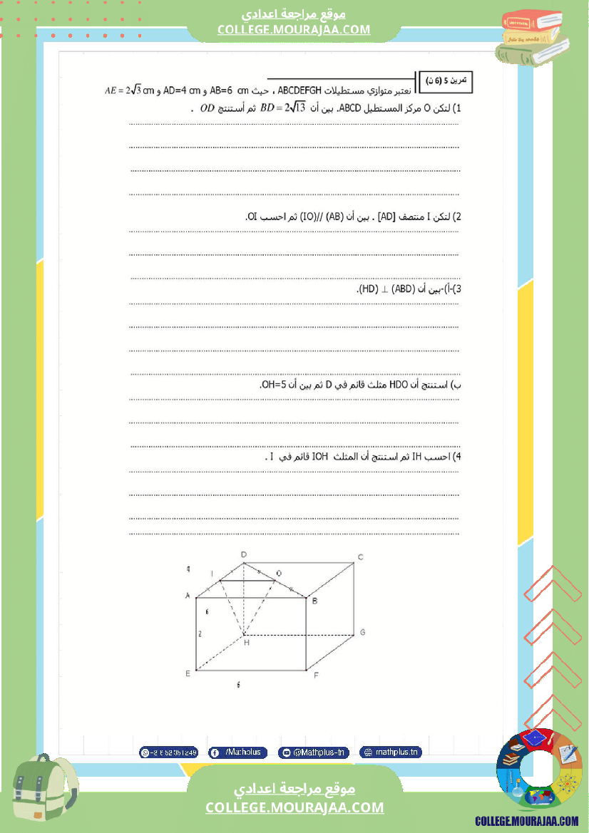 فرض_تأليفي_الثلاثي_الثالث_التاسعة_الرياضيات