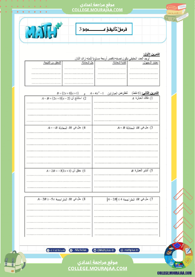 فرض_تأليفي_الثلاثي_الثالث_التاسعة_الرياضيات