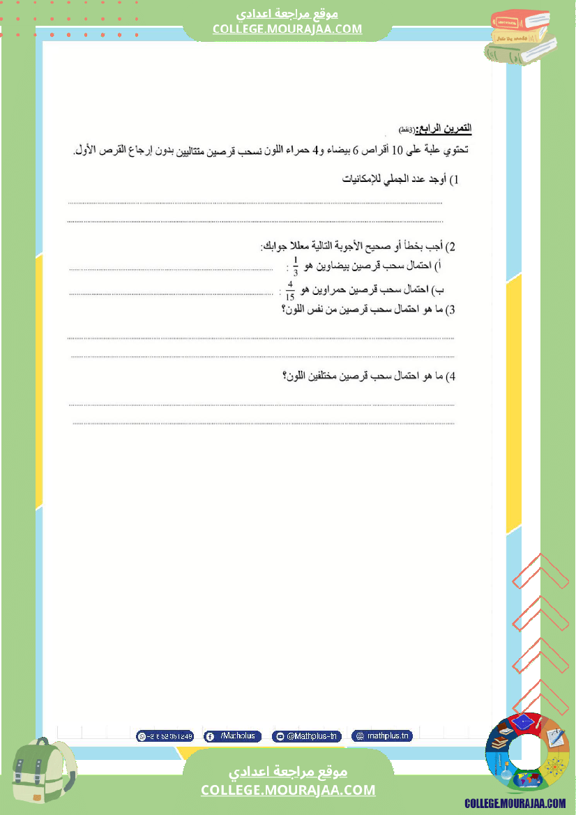 فرض_تأليفي_الثلاثي_الثالث_التاسعة_الرياضيات