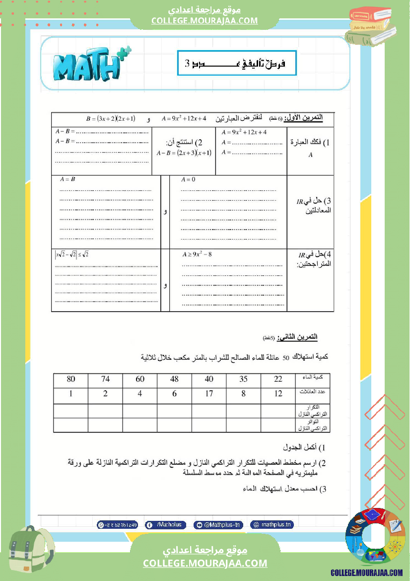 فرض_تأليفي_الثلاثي_الثالث_التاسعة_الرياضيات
