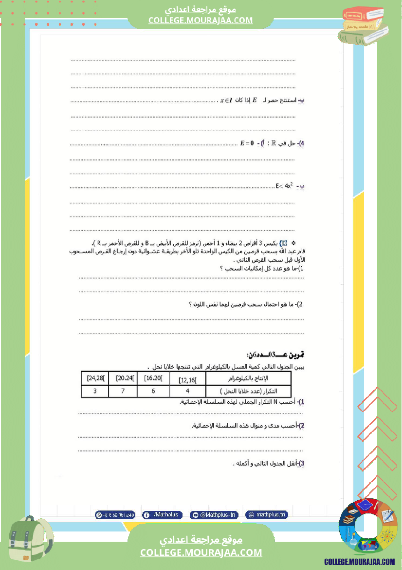 فرض_تأليفي_الثلاثي_الثالث_التاسعة_الرياضيات
