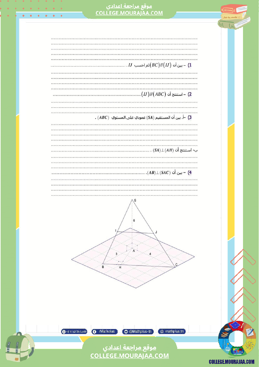 فرض_تأليفي_الثلاثي_الثالث_التاسعة_الرياضيات