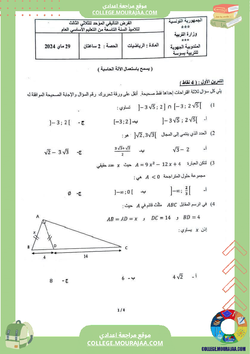 فرض_تأليفي_الرياضيات_التاسعة_الثلاثي_الثالث