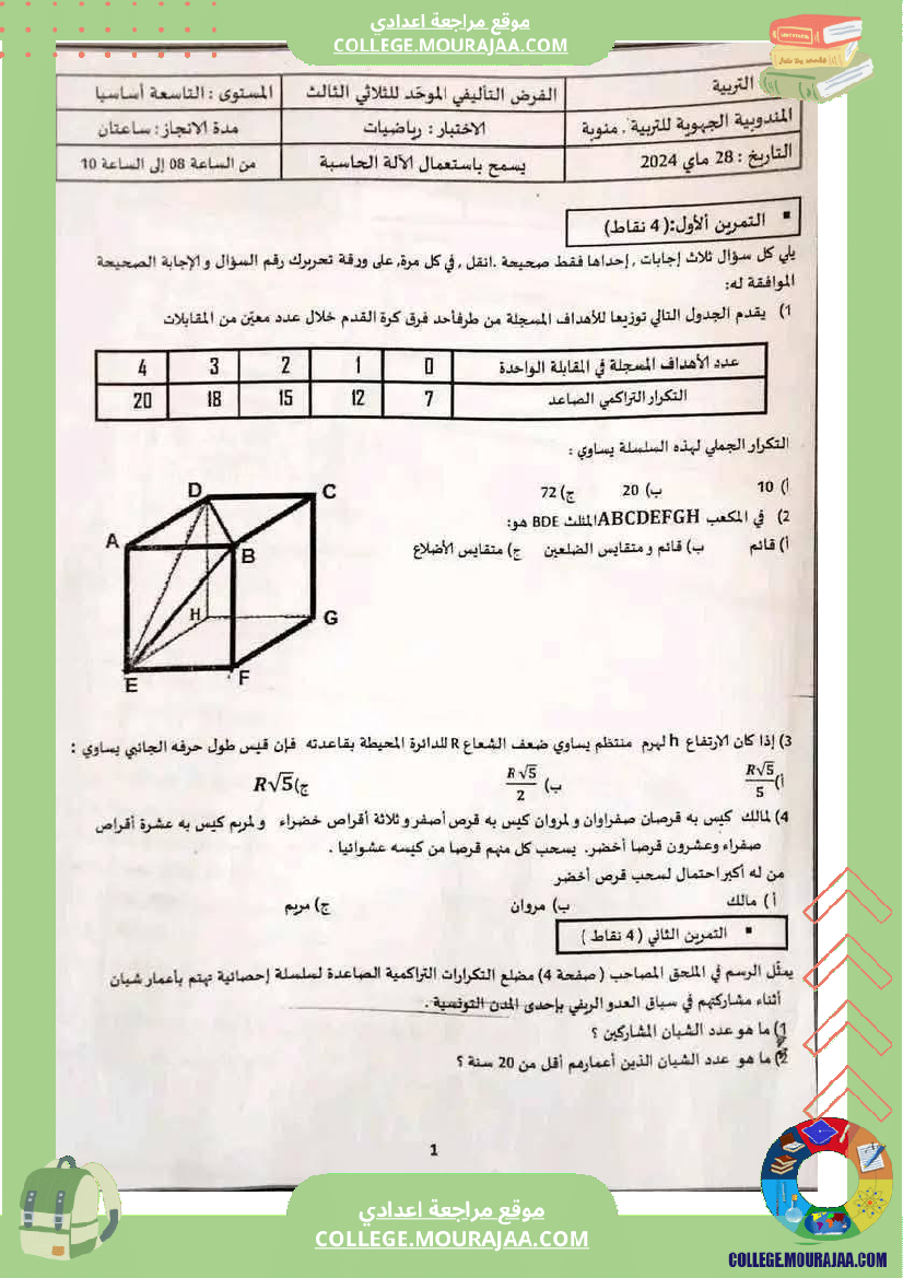 فرض_تأليفي_الرياضيات_للسنة_التاسعة_ثلاثي_ثالث