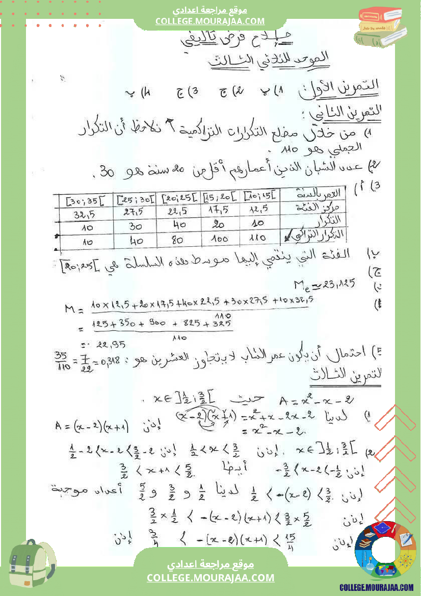 فرض_تأليفي_الرياضيات_للسنة_التاسعة_ثلاثي_ثالث