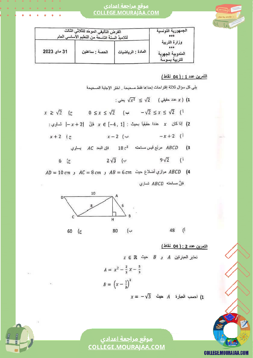 فرض_تأليفي_الرياضيات_مستوى_التاسعة_الثلاثي_الثالث