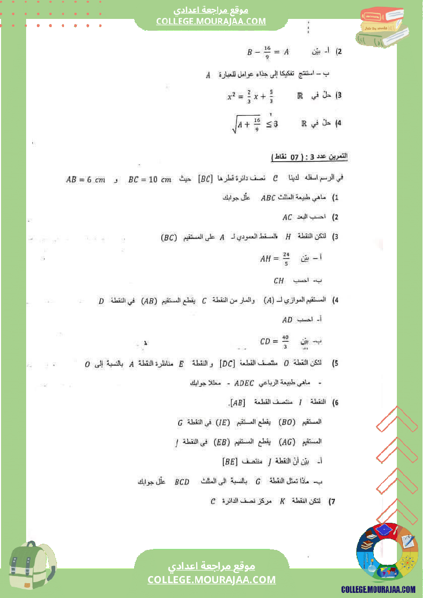 فرض_تأليفي_الرياضيات_مستوى_التاسعة_ثلاثي_ثالث
