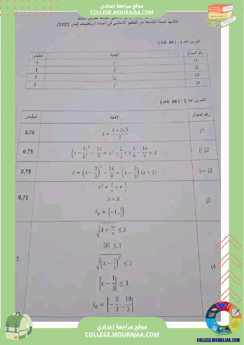 فرض_تأليفي_الرياضيات_مستوى_التاسعة_ثلاثي_ثالث