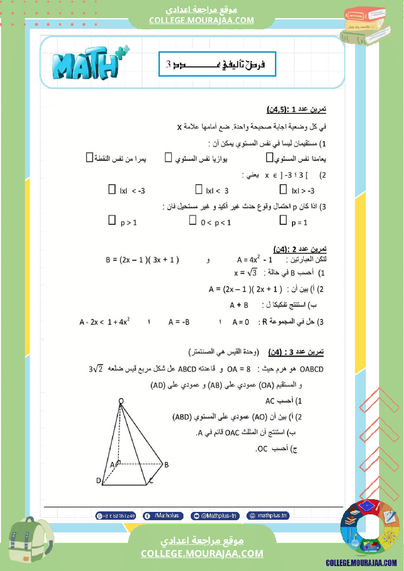 فرض_تأليفي_في_الرياضيات_سنة_التاسعة_ثلاثي_ثالث