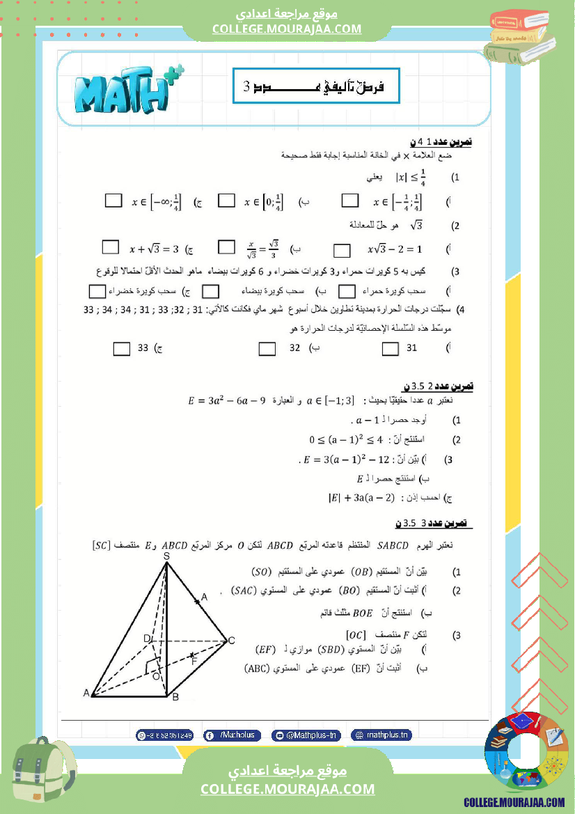 فرض_تأليفي_في_الرياضيات_سنة_التاسعة_ثلاثي_ثالث
