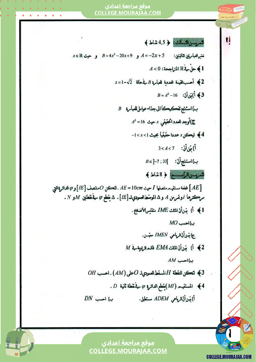 فرض_تأليفي_للسنة_التاسعة_الرياضيات_الثلاثي_الثالث
