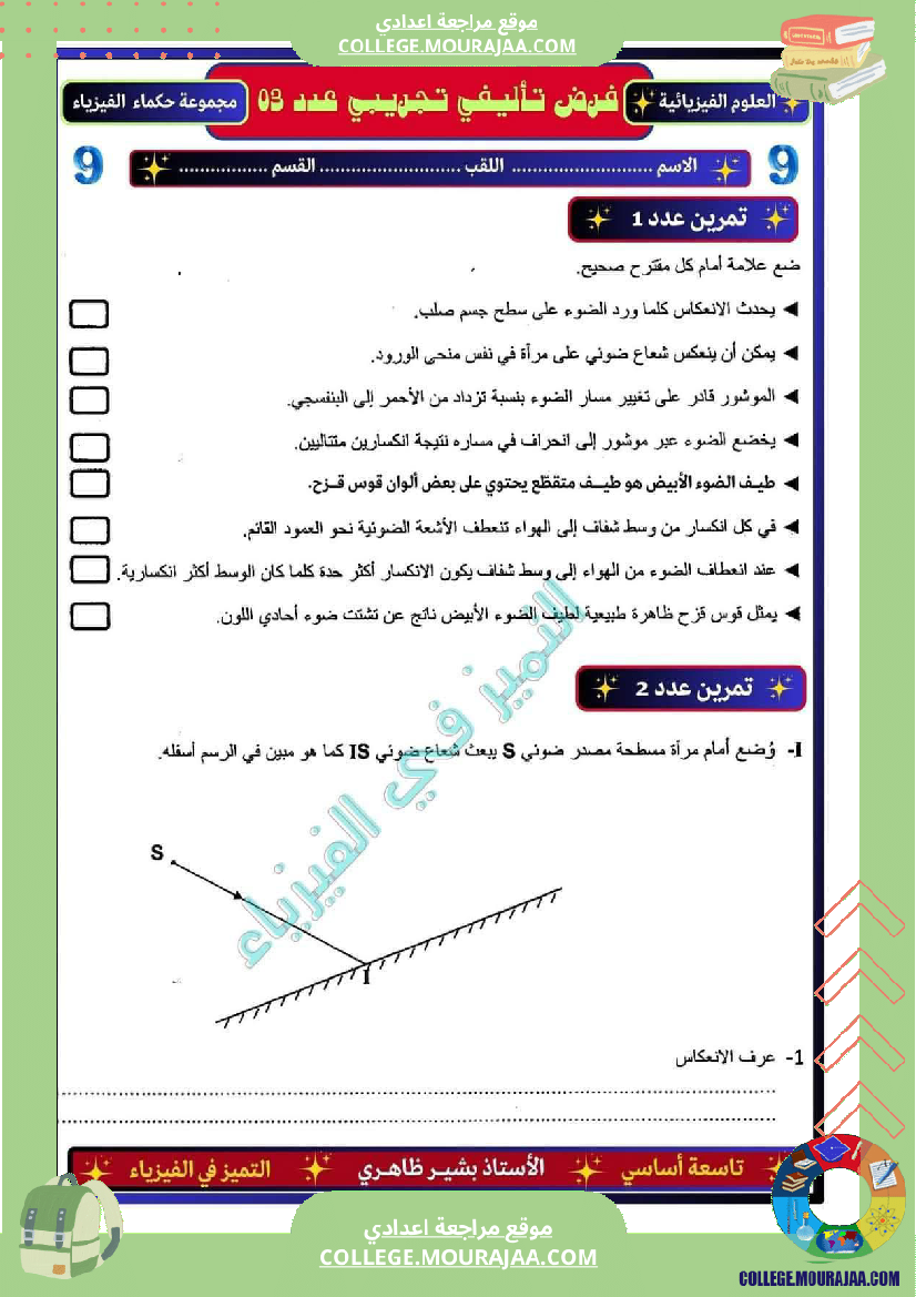 فرض تأليفي التاسعة العلوم الفيزيائية ثلاثي 3