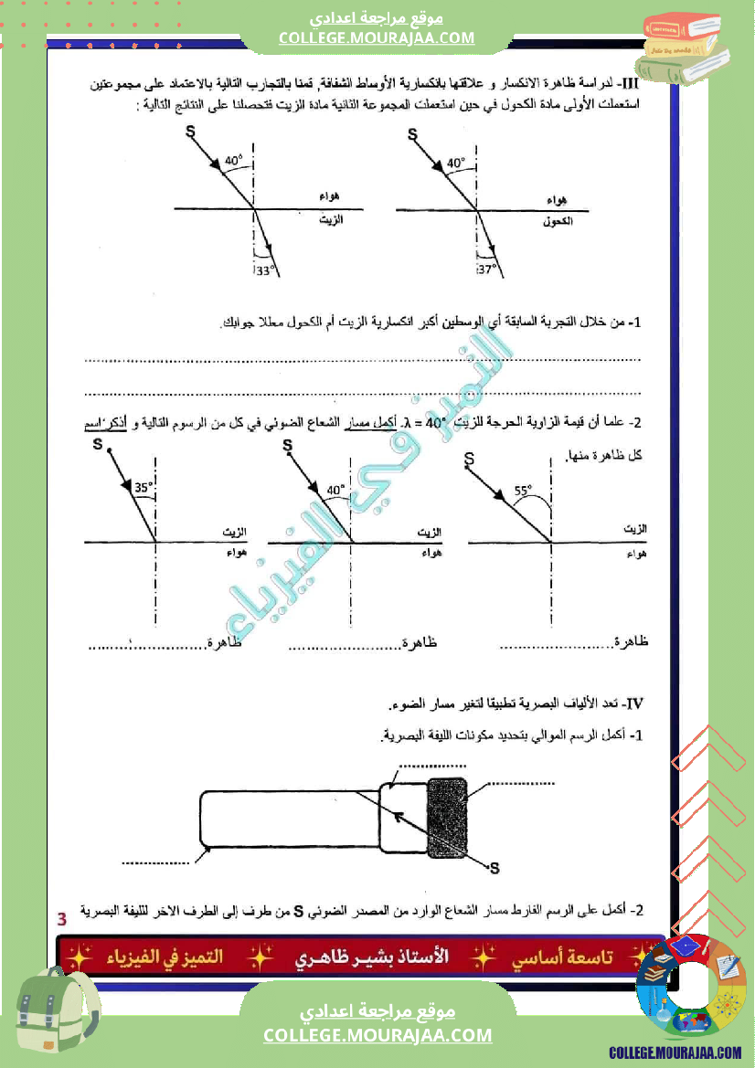 فرض_تأليفي_التاسعة_مادة_العلوم_الفيزيائية_الثلاثي_الثالث