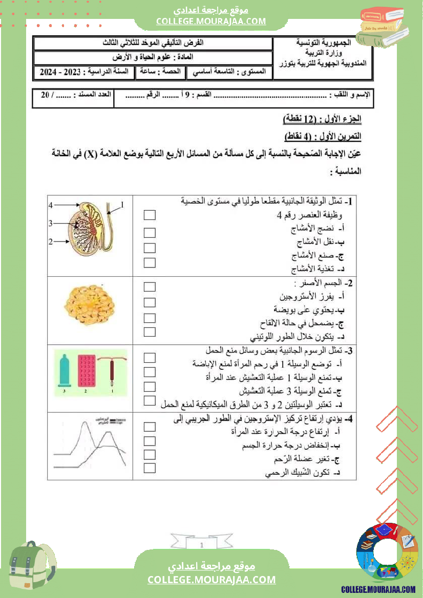 فرض_تأليفي_التاسعة_ثلاثي_3_علوم_الحياة_و_الارض