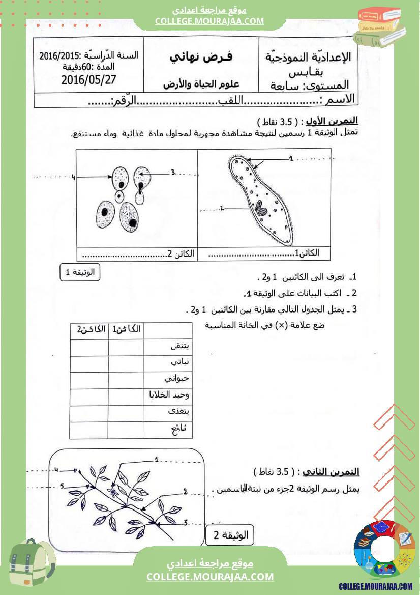 فرض_تأليفي_التاسعة_ثلاثي_ثالث_علوم_الحياة_و_الارض