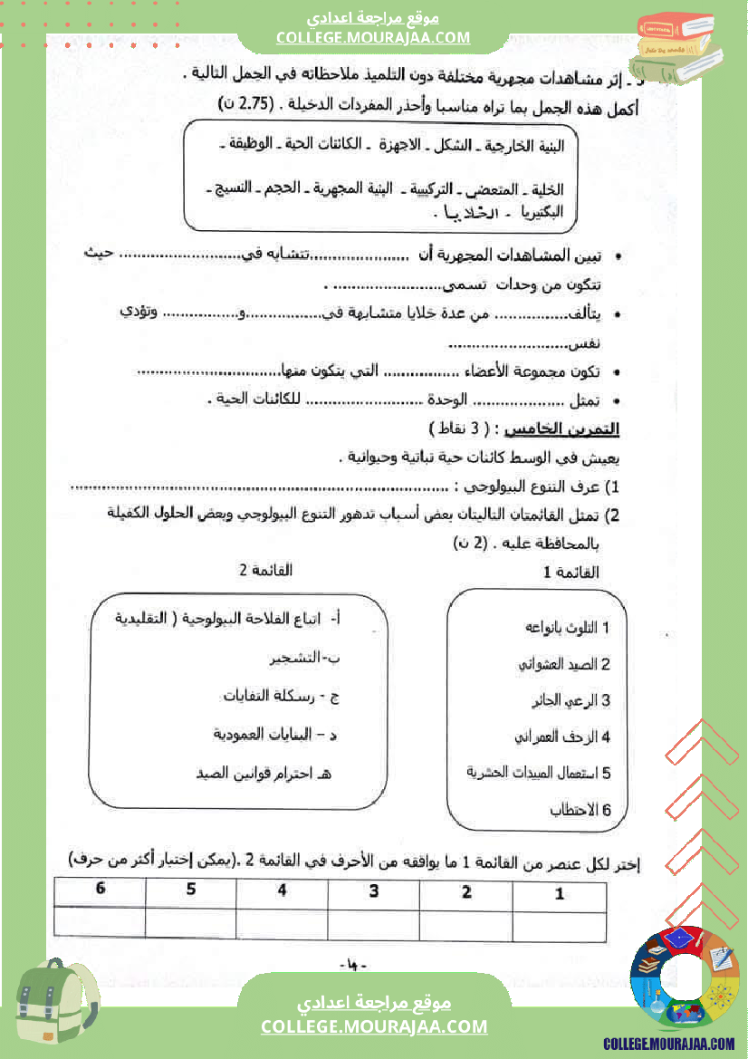 فرض_تأليفي_التاسعة_ثلاثي_ثالث_علوم_الحياة_و_الارض