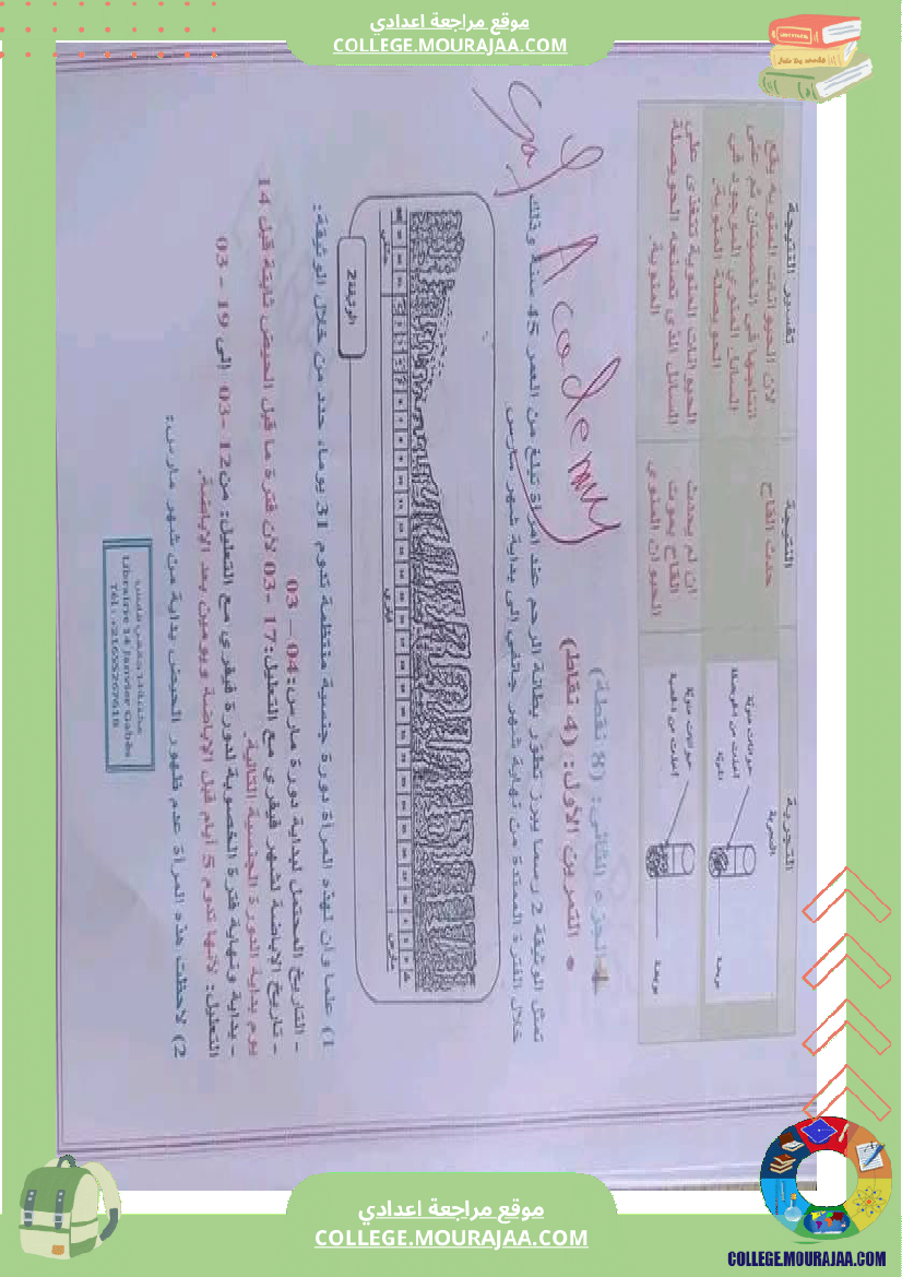 فرض_تأليفي_التاسعة_ثلاثي_ثالث_في_علوم_الحياة_و_الارض