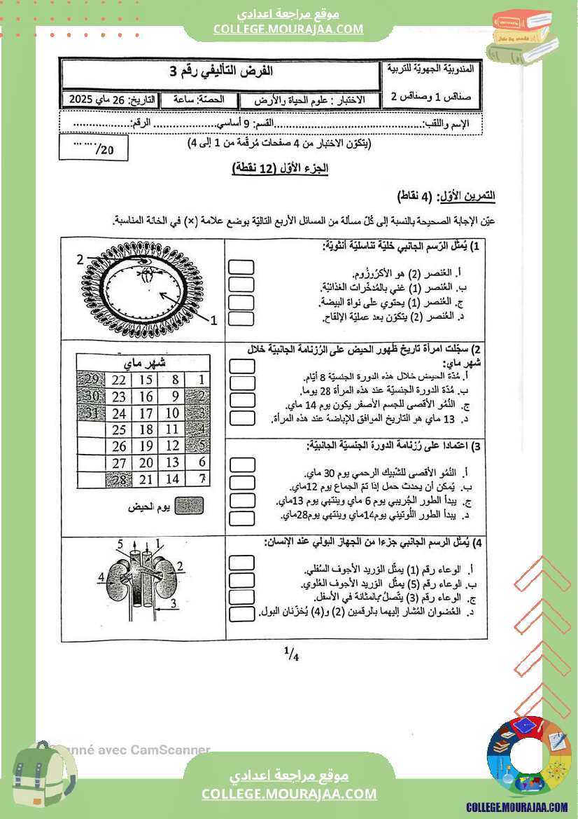 فرض_تأليفي_التاسعة_علوم_الحياة_و_الارض_ثلاثي_ثالث