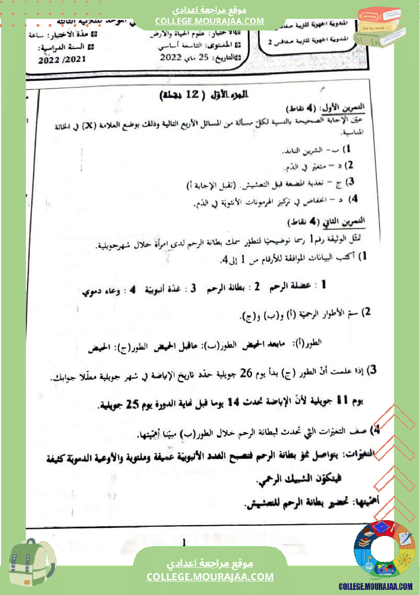 فرض_تأليفي_التاسعة_في_علوم_الحياة_و_الارض_الثلاثي_الثالث