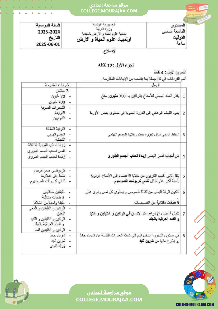 فرض_تأليفي_التاسعة_في_علوم_الحياة_و_الارض_ثلاثي_3