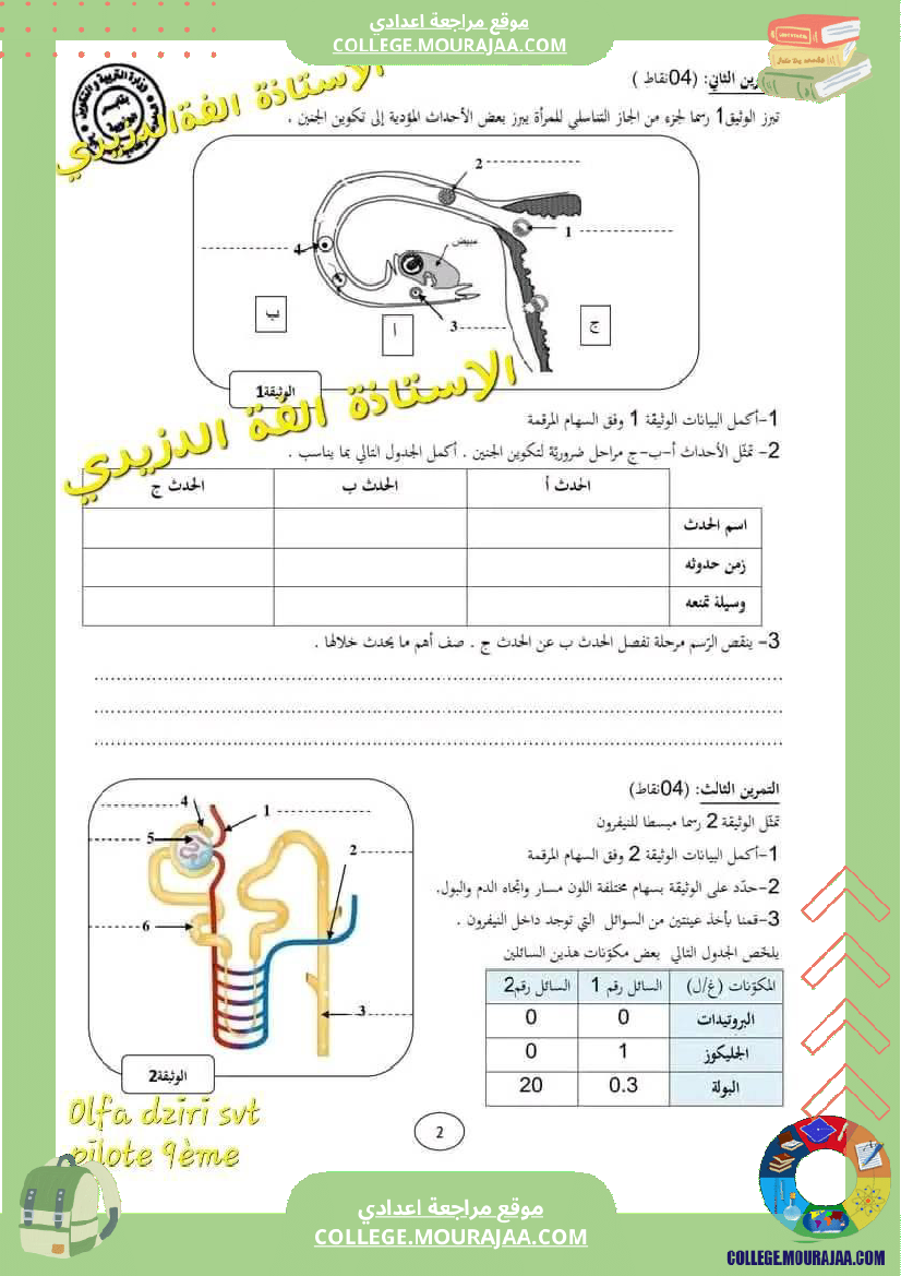 فرض_تأليفي_التاسعة_للثلاثي_الثالث_علوم_الحياة_و_الارض