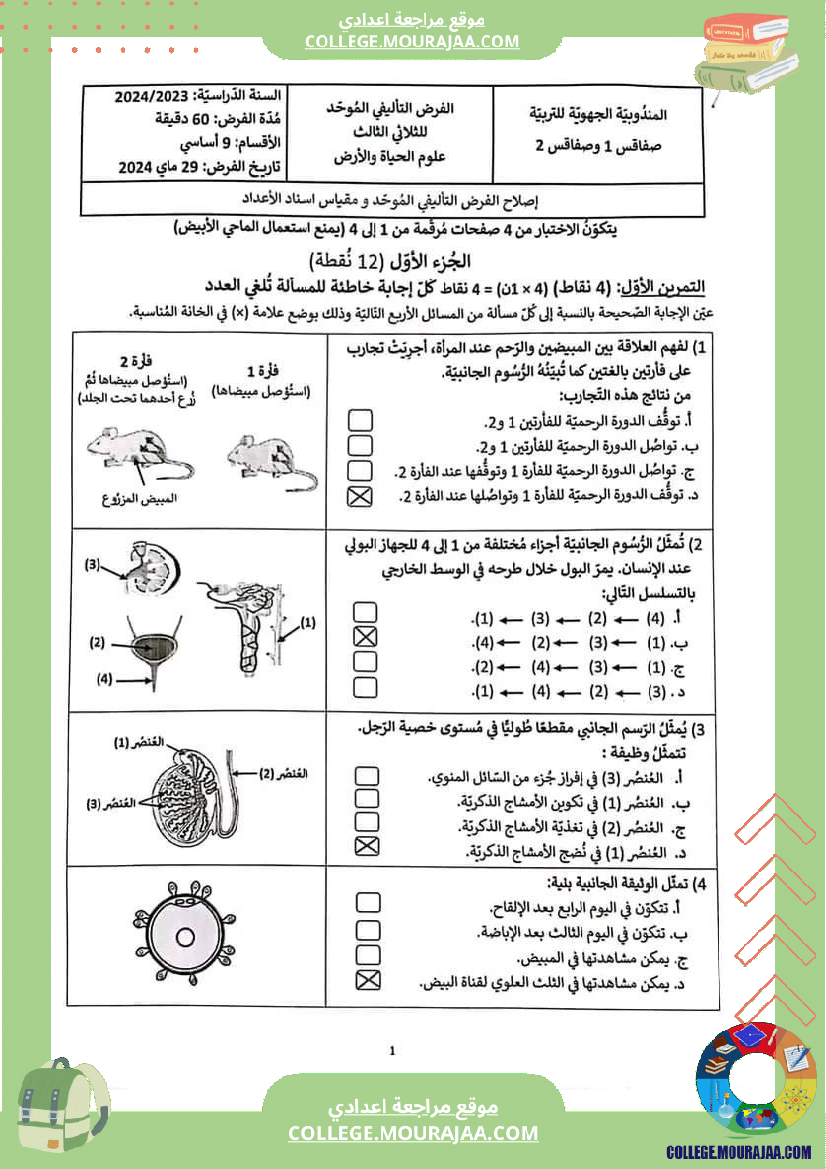 فرض_تأليفي_ثلاثي_3_التاسعة_علوم_الحياة_و_الارض