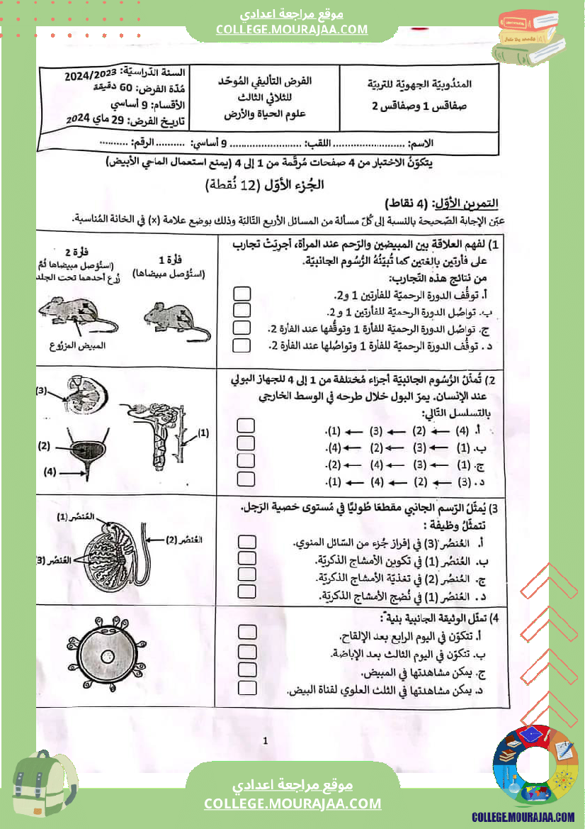 فرض_تأليفي_ثلاثي_3_التاسعة_علوم_الحياة_و_الارض