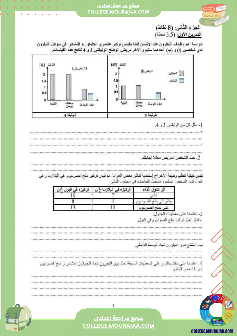 فرض_تأليفي_ثلاثي_3_التاسعة_في_علوم_الحياة_و_الارض