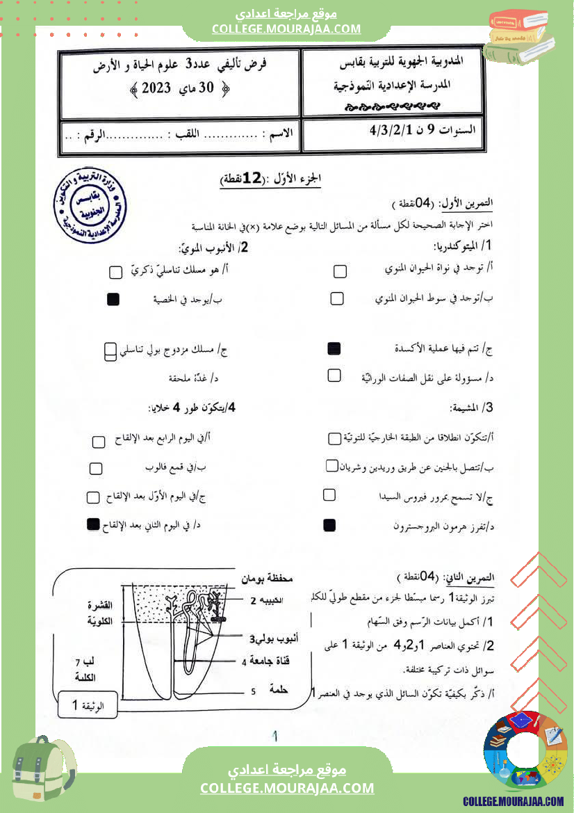 فرض_تأليفي_ثلاثي_3_علوم_الحياة_و_الارض_التاسعة