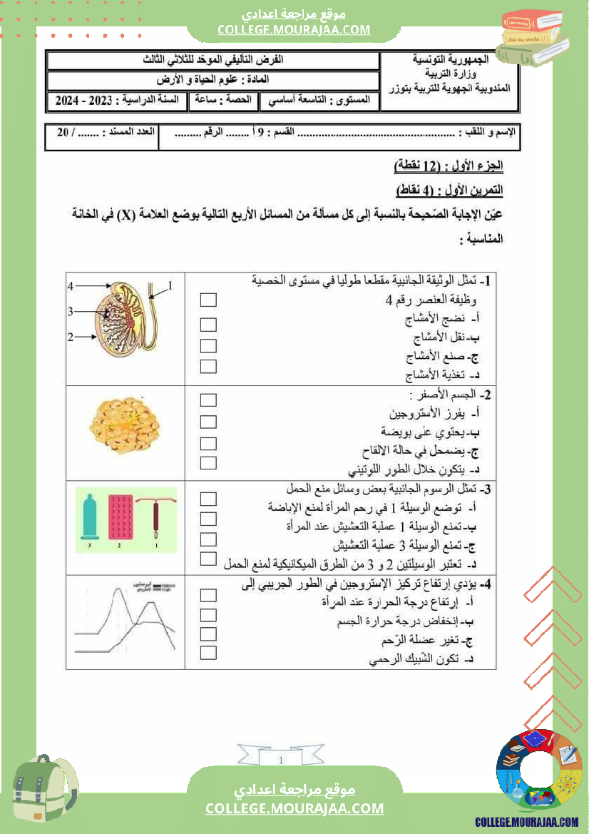 فرض_تأليفي_ثلاثي_ثالث_سنة_التاسعة_علوم_الحياة_و_الارض
