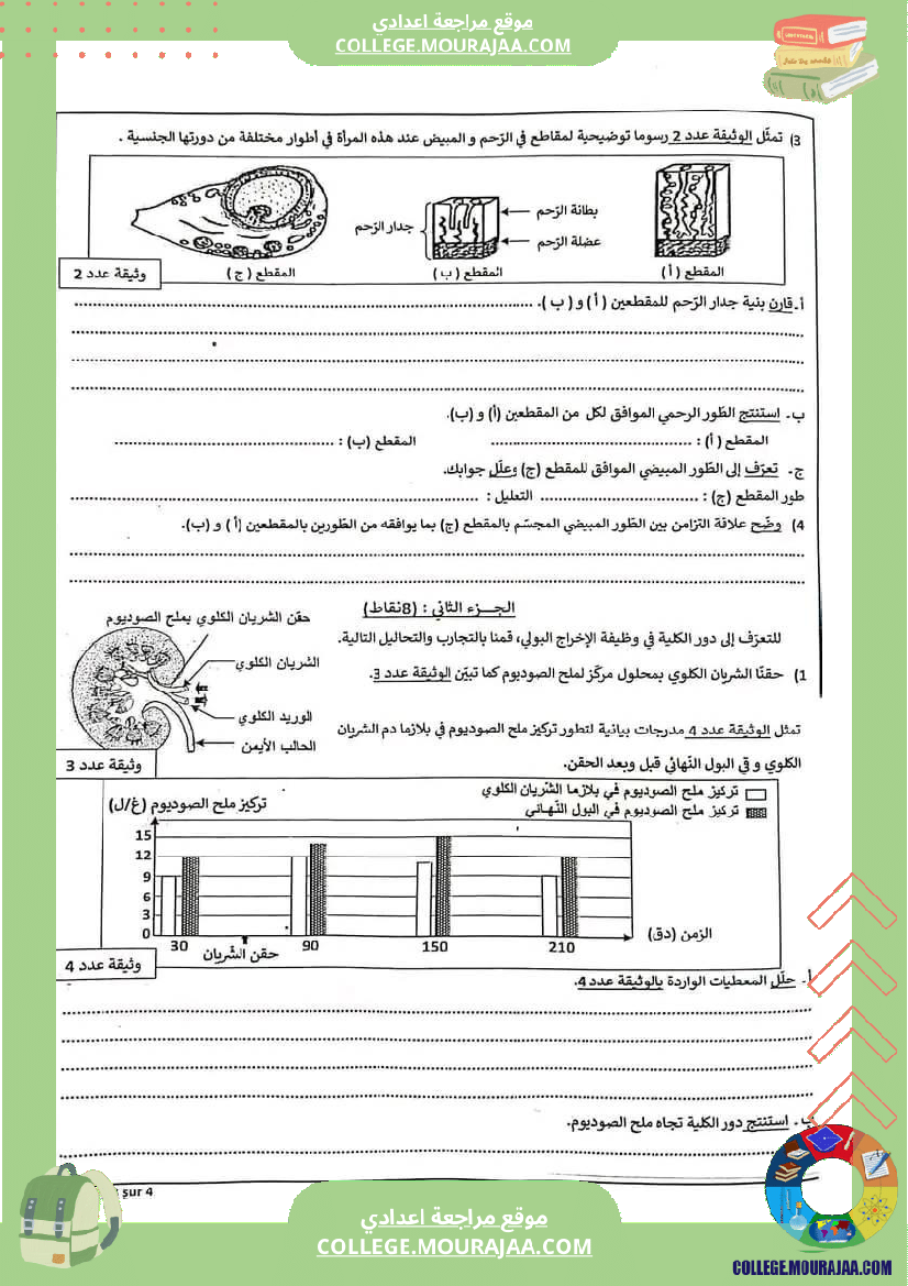 فرض_تأليفي_ثلاثي_ثالث_علوم_الحياة_و_الارض_التاسعة