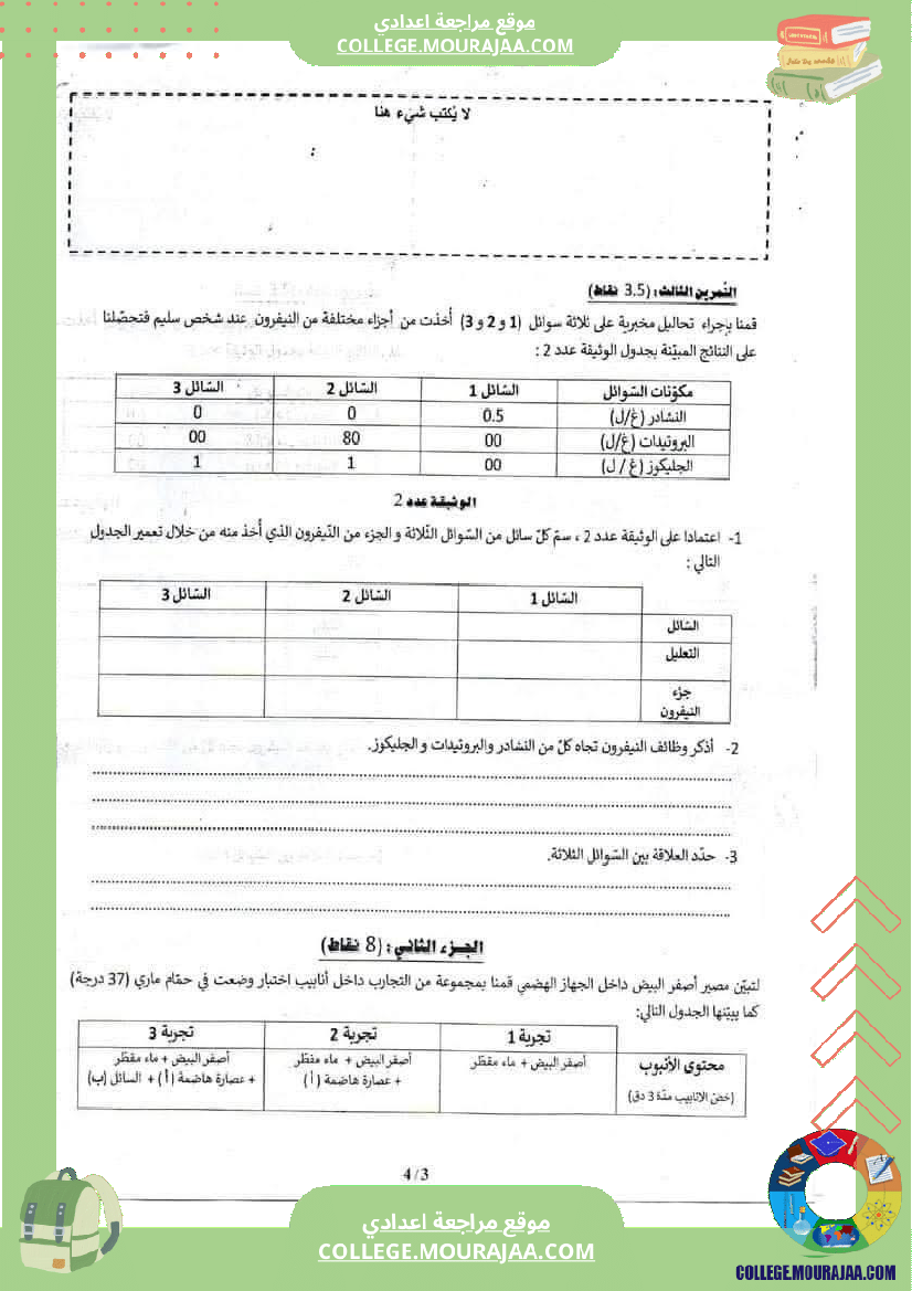 فرض_تأليفي_ثلاثي_ثالث_في_علوم_الحياة_و_الارض_التاسعة