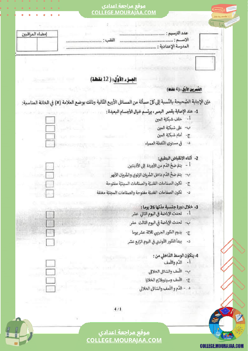 فرض_تأليفي_ثلاثي_ثالث_في_علوم_الحياة_و_الارض_التاسعة