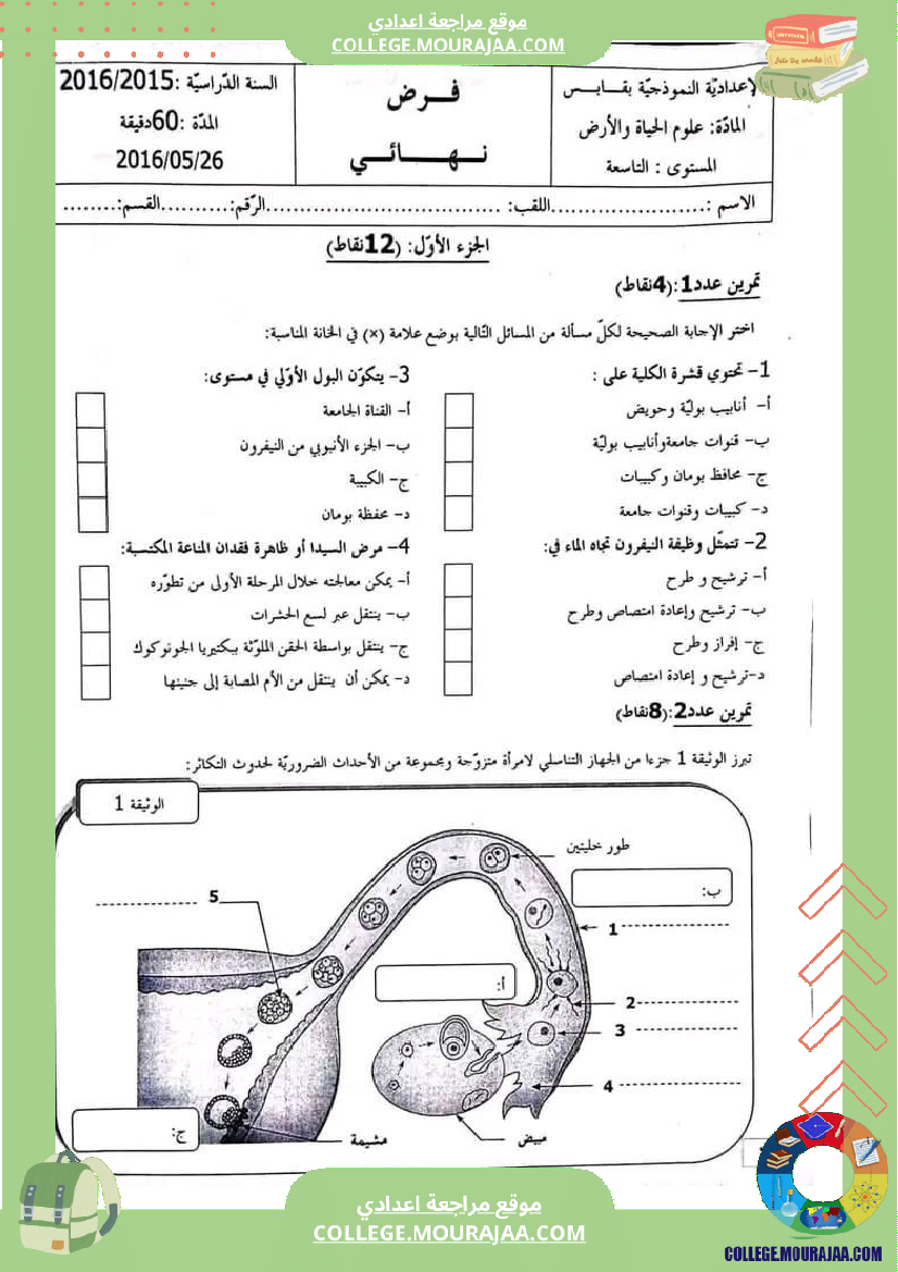فرض_تأليفي_سنة_التاسعة_ثلاثي_ثالث_علوم_الحياة_و_الارض