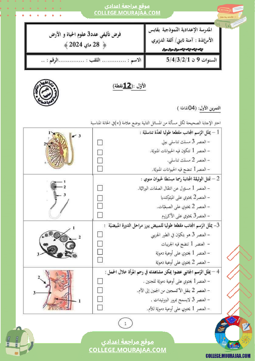 فرض تأليفي للثلاثي 3 التاسعة علوم الحياة و الارض