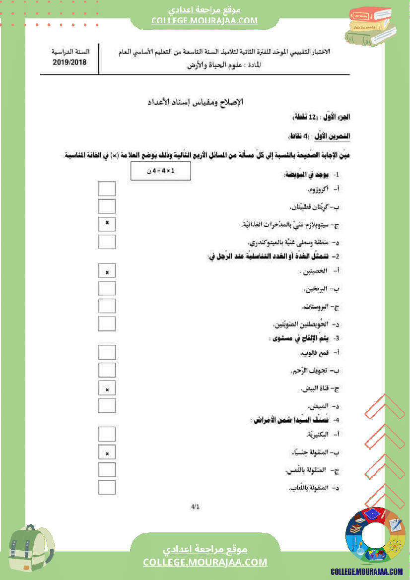 فرض_تأليفي_للثلاثي_الثالث_علوم_الحياة_و_الارض_التاسعة