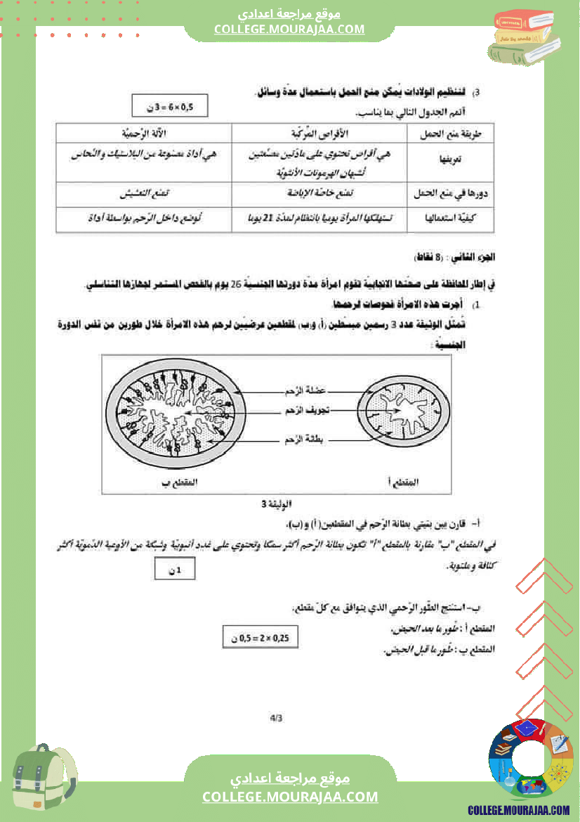 فرض_تأليفي_للثلاثي_الثالث_علوم_الحياة_و_الارض_التاسعة