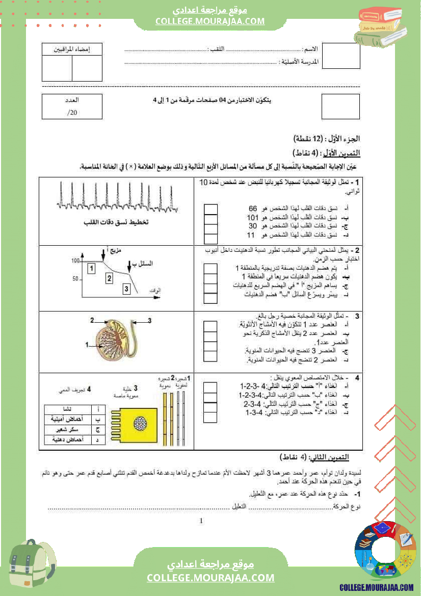 فرض تأليفي للسنة التاسعة علوم الحياة و الارض الثلاثي الثالث