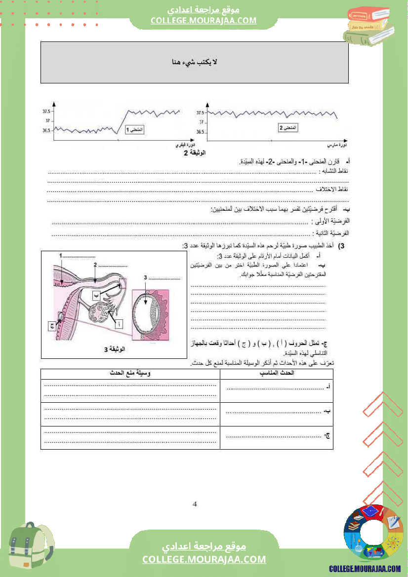 فرض_تأليفي_للسنة_التاسعة_علوم_الحياة_و_الارض_الثلاثي_الثالث