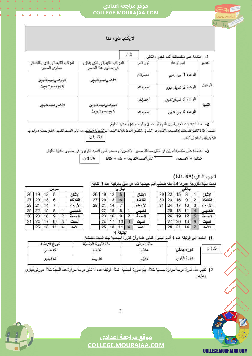 فرض_تأليفي_للسنة_التاسعة_علوم_الحياة_و_الارض_الثلاثي_الثالث