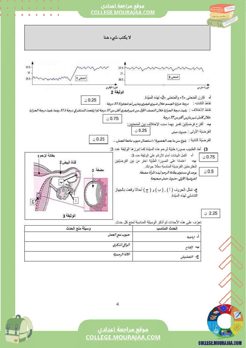 فرض_تأليفي_للسنة_التاسعة_علوم_الحياة_و_الارض_الثلاثي_الثالث