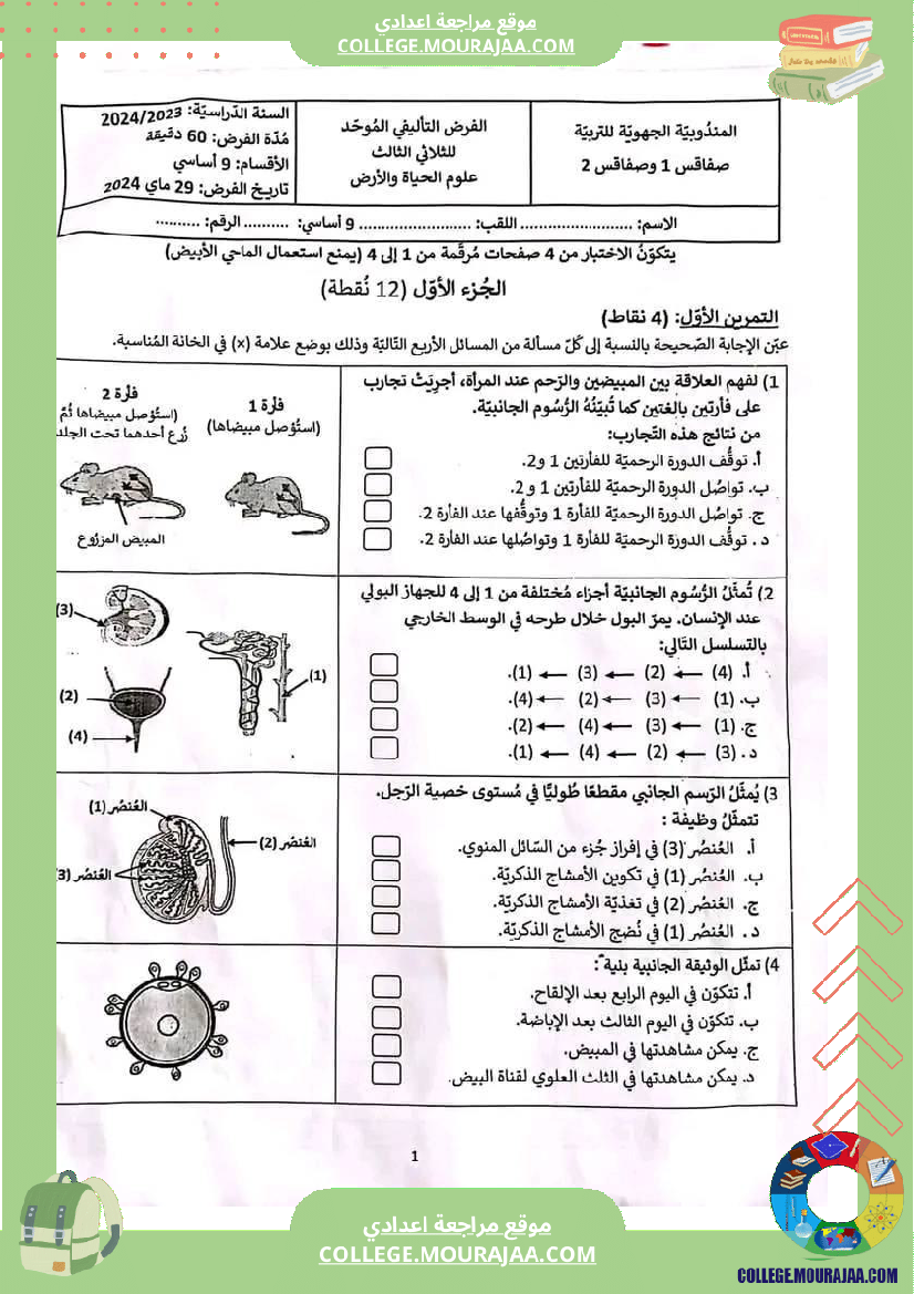 فرض_تأليفي_مادة_علوم_الحياة_و_الارض_التاسعة_ثلاثي_ثالث
