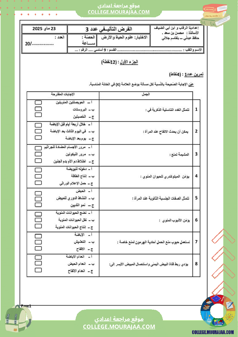 فرض_تأليفي_مادة_علوم_الحياة_و_الارض_ثلاثي_ثالث_التاسعة