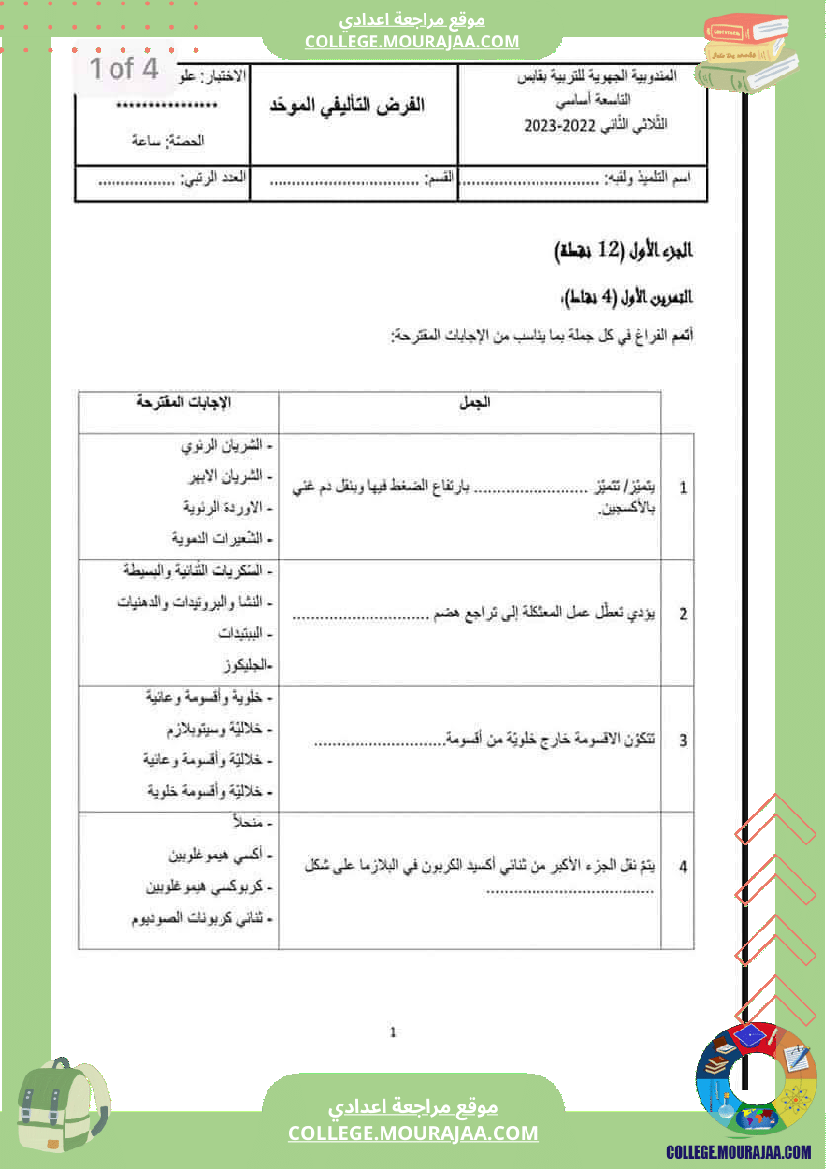 فرض تأليفي موحد في علوم الحياة و الأرض بقابس للسنوات التاسعة أساسي مرفق بالإصلاح