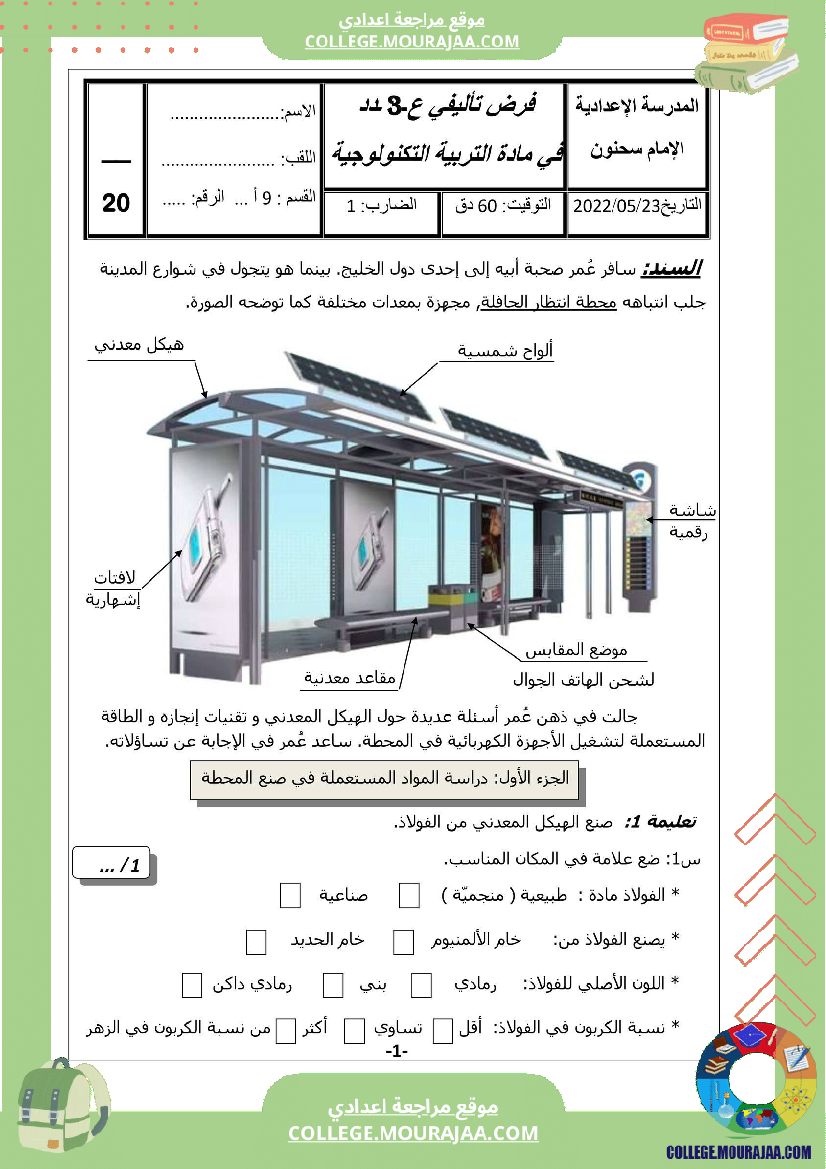 فرض_تأليفي_التاسعة_التربية_التكنولوجية_الثلاثي_الثالث